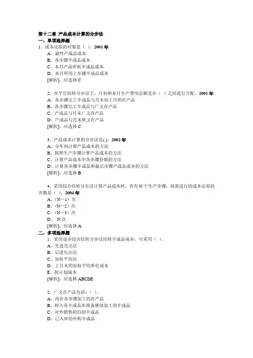 《财务管理学》练习  第十二章 产品成本计算的分步法