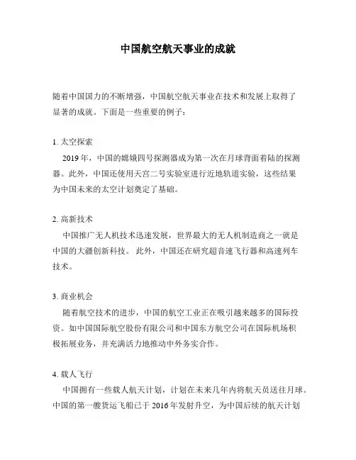 中国航空航天事业的成就