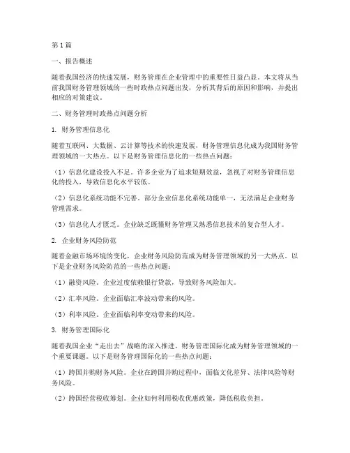 财务管理时政分析报告(3篇)