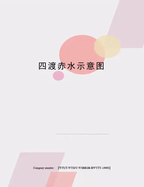 四渡赤水示意图
