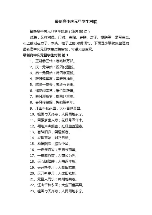 最新高中庆元旦学生对联
