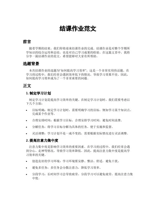 结课作业范文