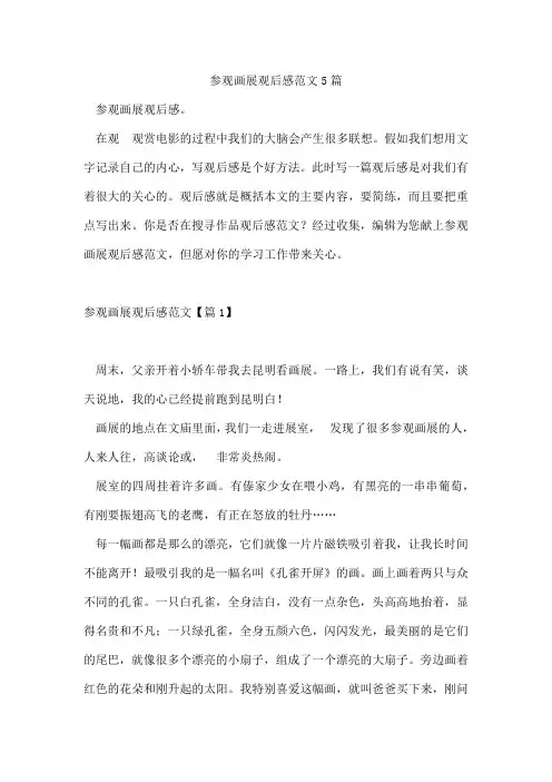 参观画展观后感范文5篇