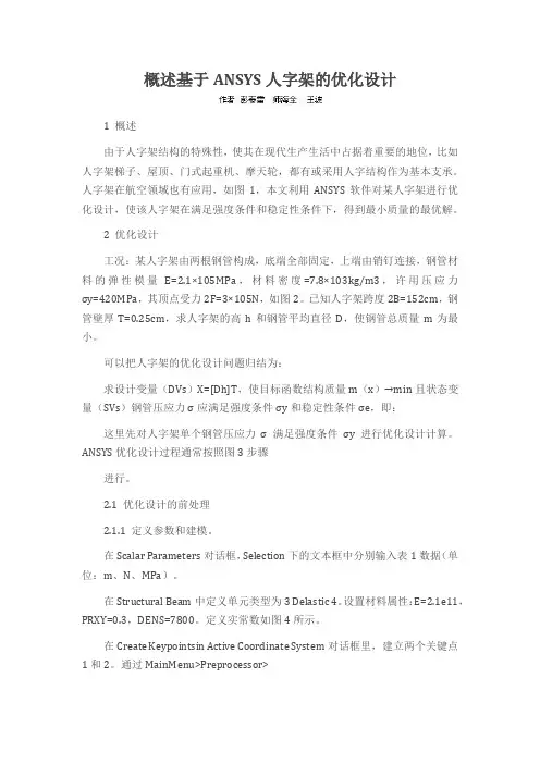 概述基于ANSYS人字架的优化设计