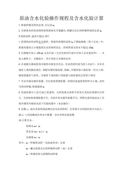 原油含水化验操作规程及含水化验计算