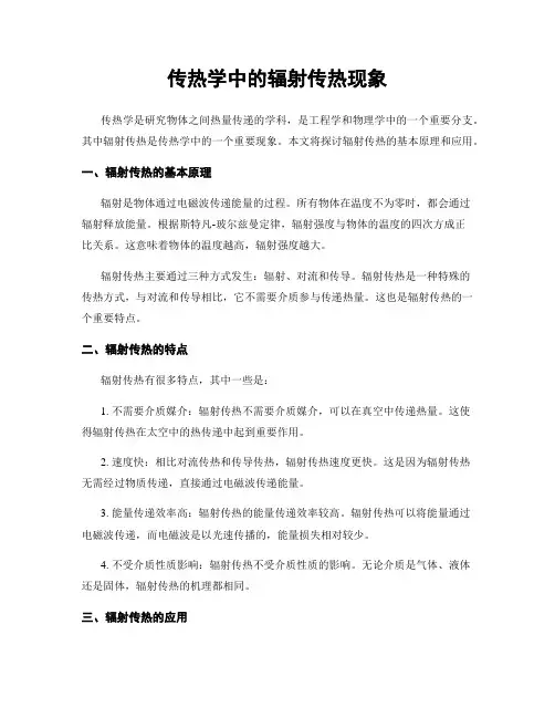 传热学中的辐射传热现象