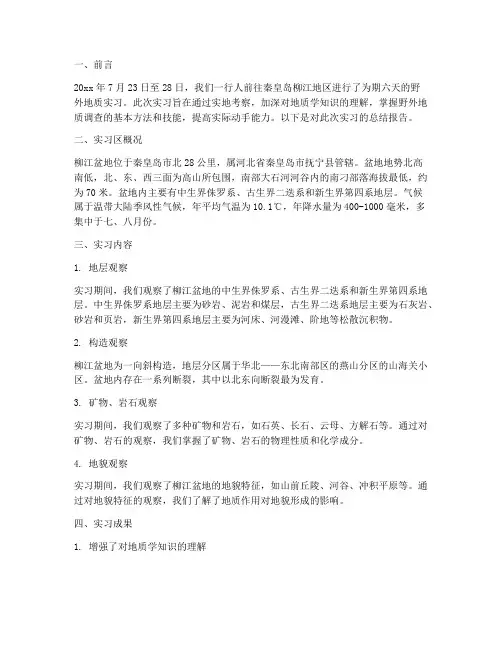 柳江实习地质报告