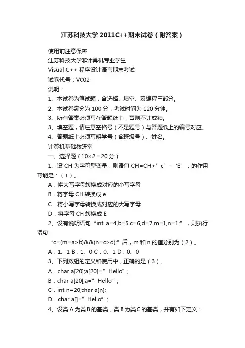江苏科技大学2011C++期末试卷（附答案）