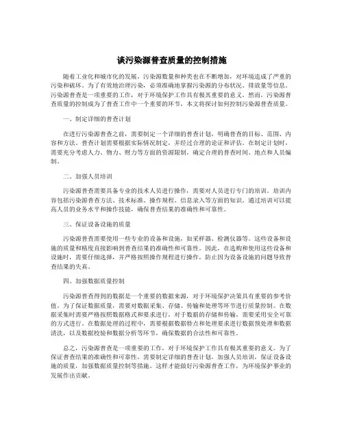 谈污染源普查质量的控制措施