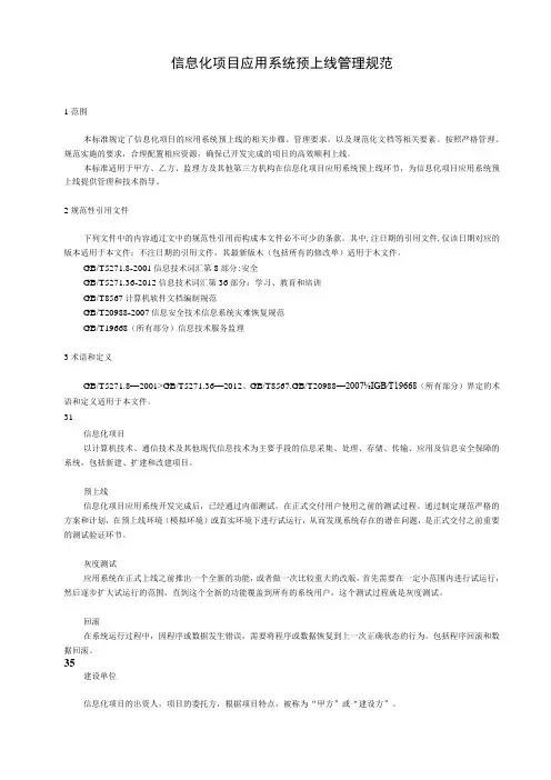 信息化项目应用系统预上线管理规范