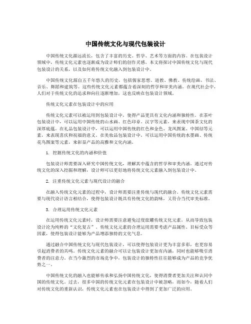 中国传统文化与现代包装设计