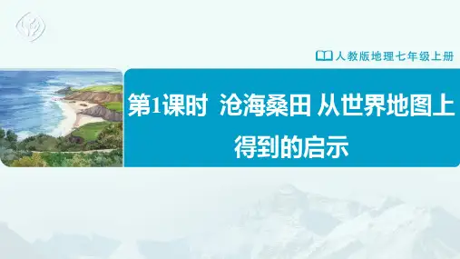 七年级-人教版-地理-上册-第1课时--沧海桑田-从世界地图上得到的启示