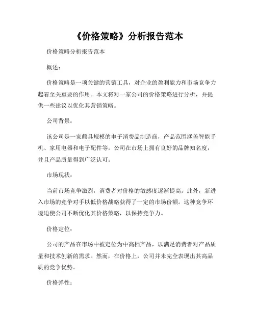《价格策略》分析报告范本