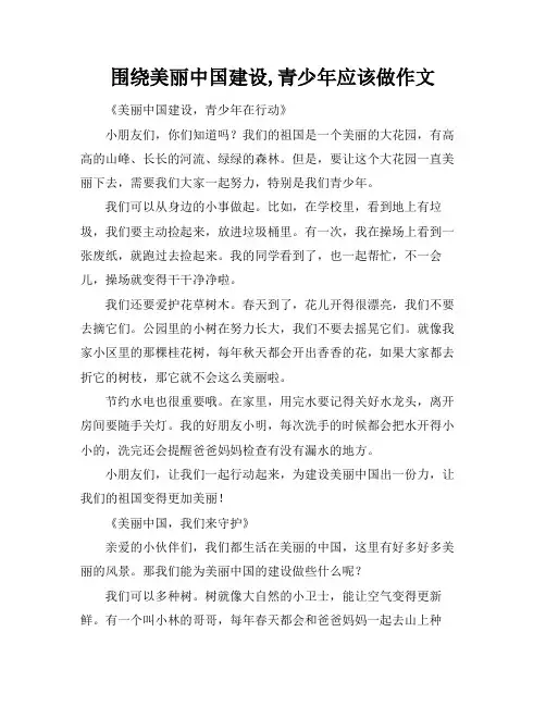 围绕美丽中国建设,青少年应该做作文