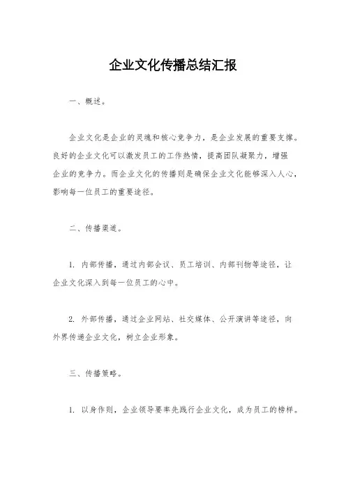 企业文化传播总结汇报