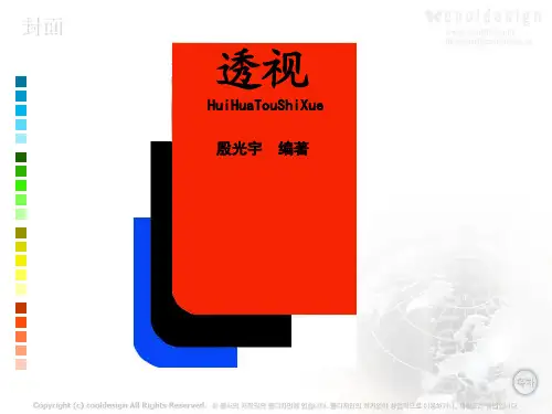 透视学课件1