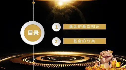 基金基础知识介绍培训讲座课件
