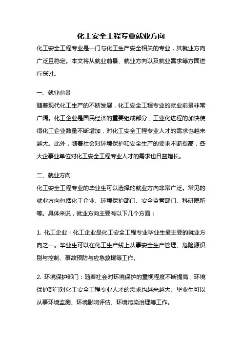 化工安全工程专业就业方向