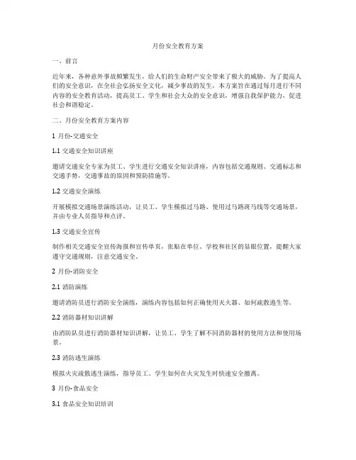 月份安全教育方案