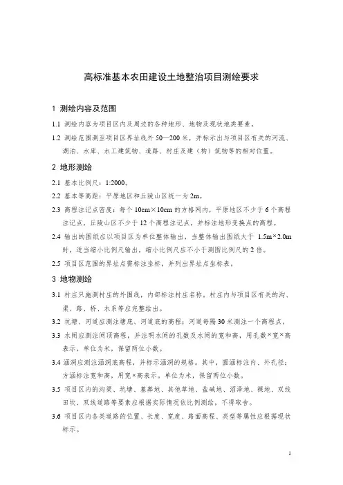 高标准基本农田建设项目地形图测绘要求