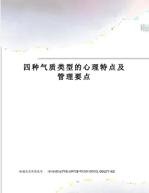 四种气质类型的心理特点及管理要点