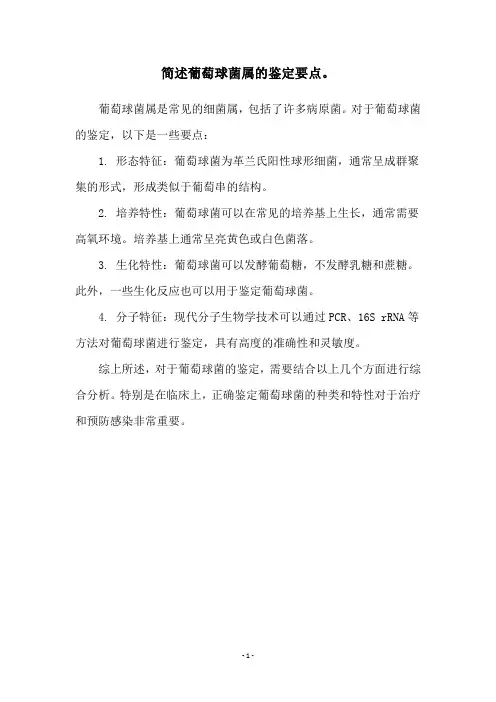 简述葡萄球菌属的鉴定要点。