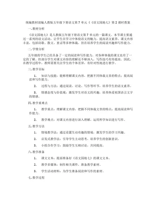 统编教材部编人教版五年级下册语文第7单元《《语文园地七》第2课时教案
