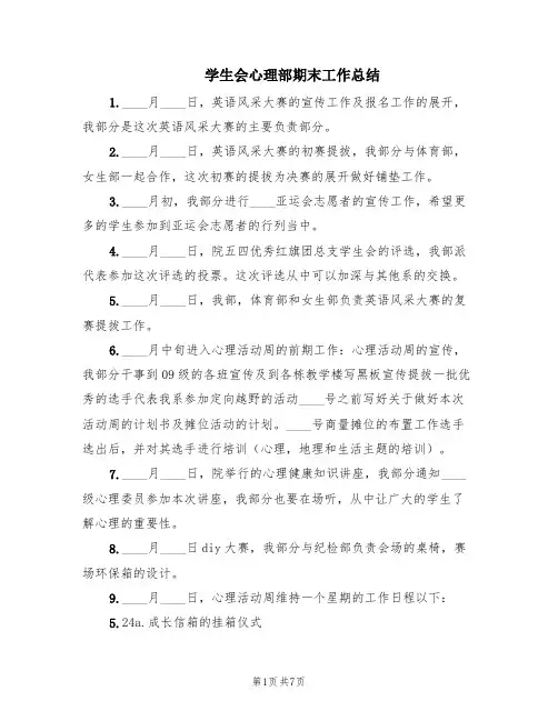学生会心理部期末工作总结(3篇)
