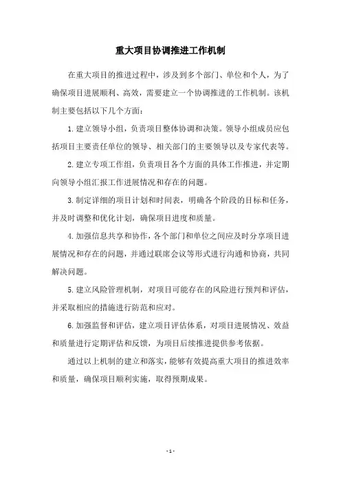 重大项目协调推进工作机制