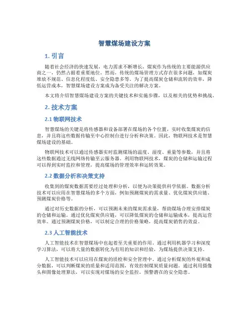 智慧煤场建设方案