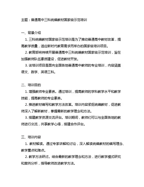 普通高中 三科统编教材国家级示范培训