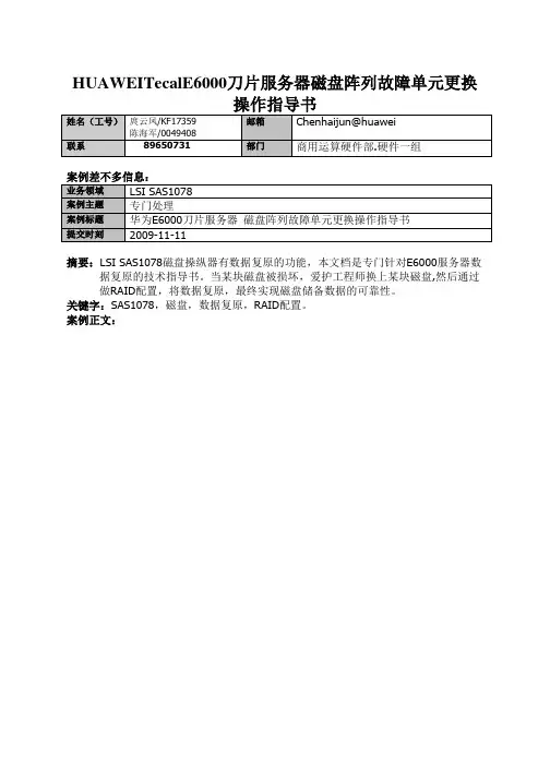 HUAWEITecalE6000刀片服务器磁盘阵列故障单元更换操作指导书