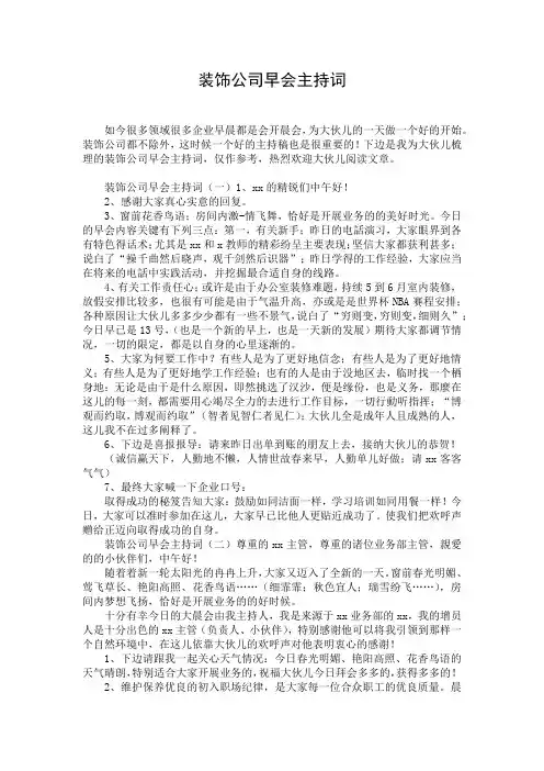 装饰公司早会主持词