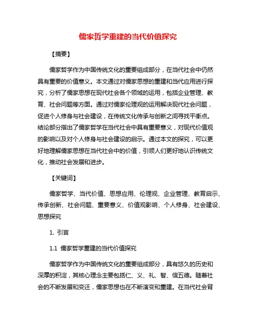 儒家哲学重建的当代价值探究