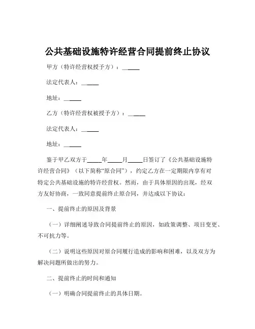 公共基础设施特许经营合同提前终止协议