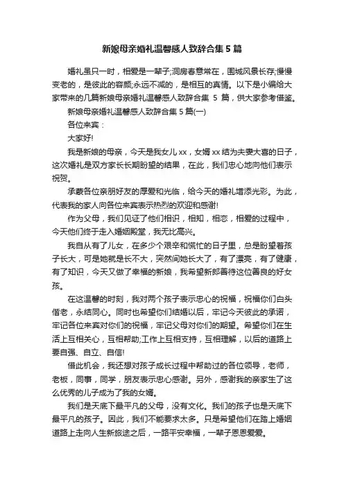 新娘母亲婚礼温馨感人致辞合集5篇