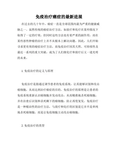 免疫治疗癌症的最新进展