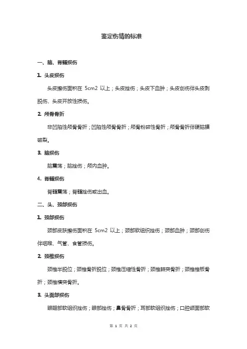 鉴定伤情的标准