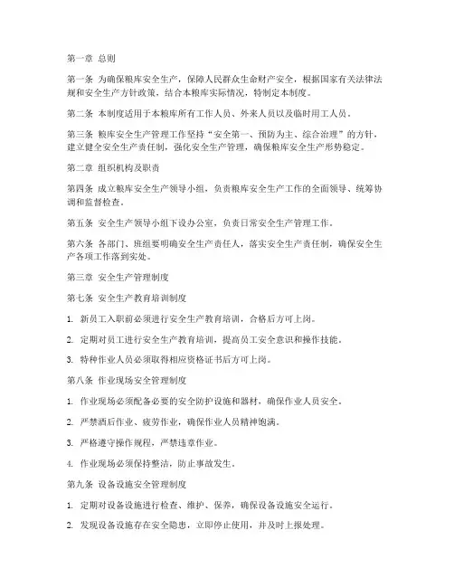 粮库安全生产_管理制度