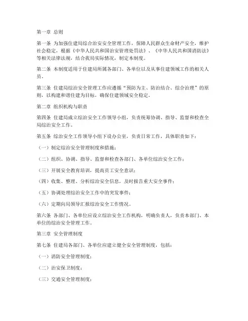 住建局综治安全管理制度