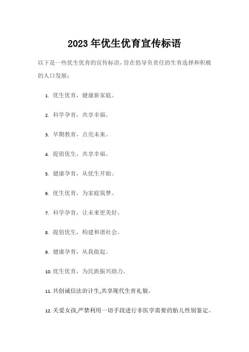 2023年优生优育宣传标语