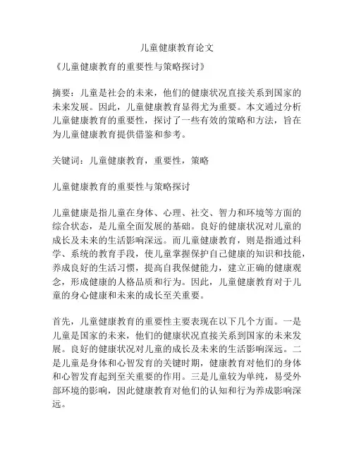儿童健康教育论文