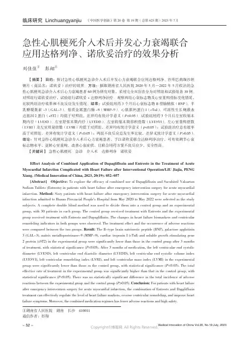 急性心肌梗死介入术后并发心力衰竭联合应用达格列净、诺欣妥治疗的效果
