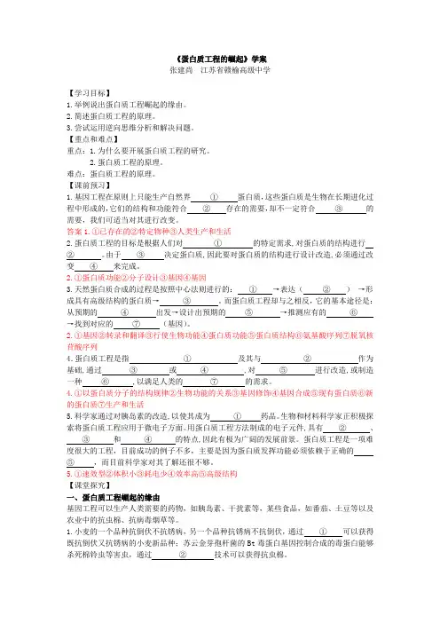 人教版选修3《蛋白质工程的崛起》学案
