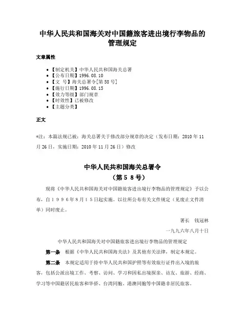 中华人民共和国海关对中国籍旅客进出境行李物品的管理规定