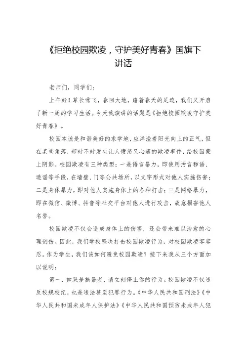 《拒绝校园欺凌守护美好青春》等预防校园欺凌国旗下讲话系列范文(十一篇)