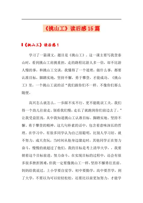 《挑山工》读后感15篇