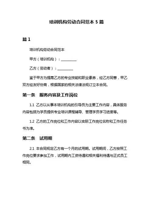 培训机构劳动合同范本5篇