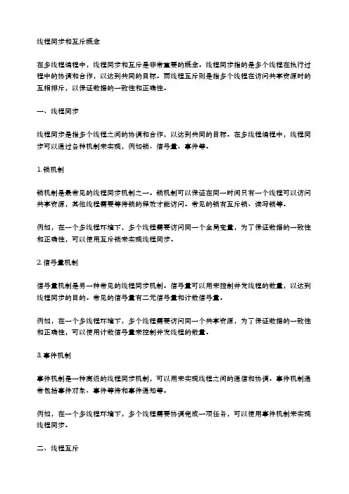 线程同步和互斥概念