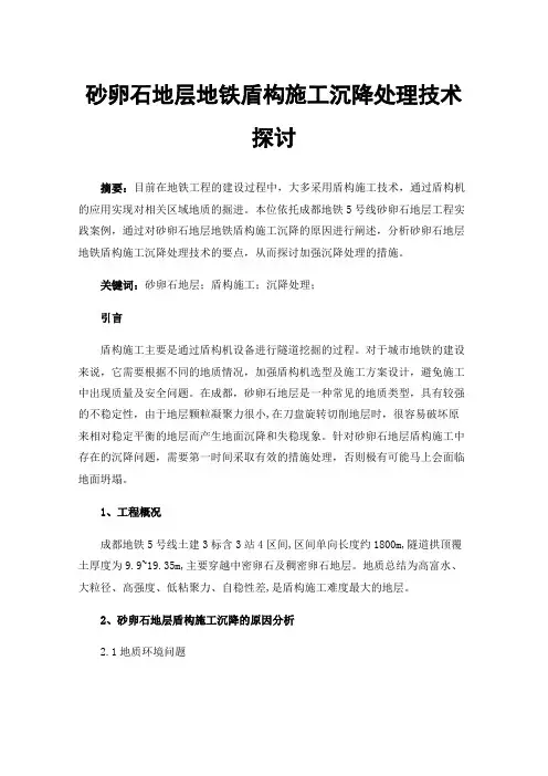 砂卵石地层地铁盾构施工沉降处理技术探讨